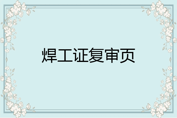 焊工证复审页