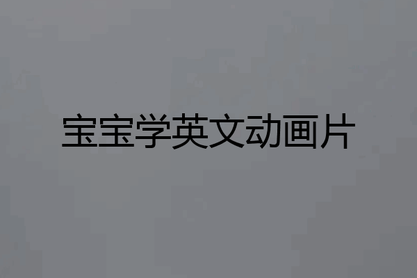 宝宝学英文动画片