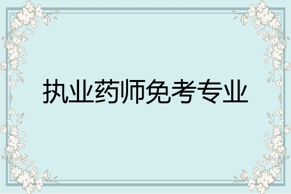 执业药师免考专业