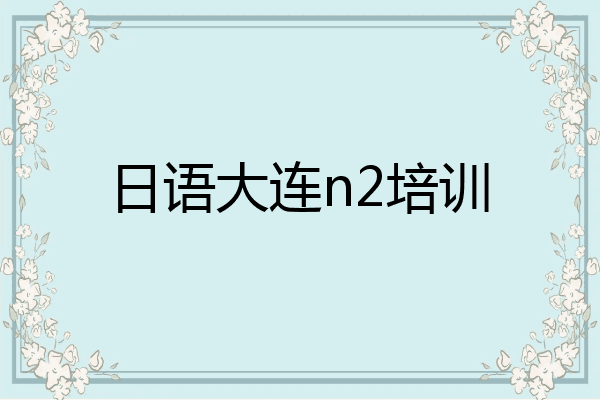 日语大连n2培训