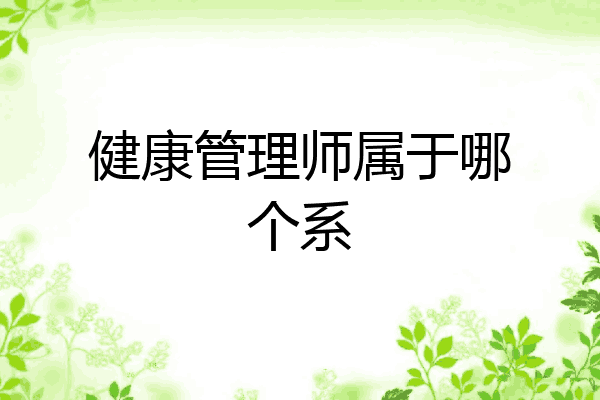 健康管理师属于哪个系