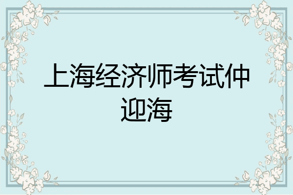 上海经济师考试仲迎海