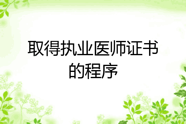 取得执业医师证书的程序