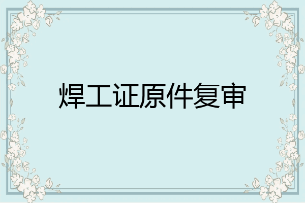 焊工证原件复审