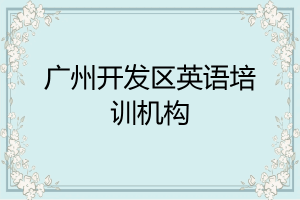广州开发区英语培训机构