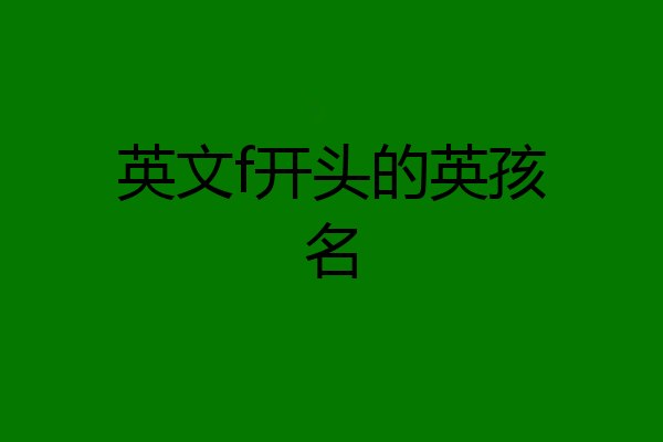 英文f开头的英孩名