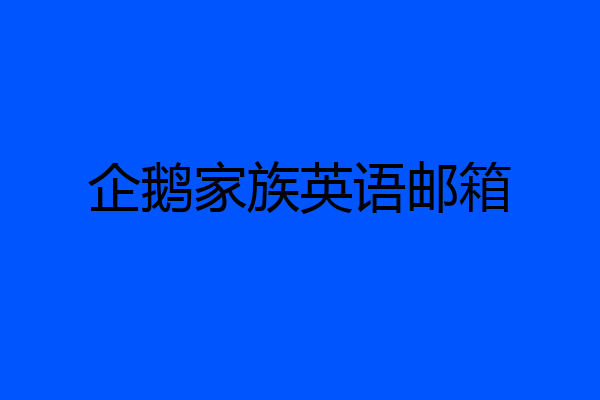 企鹅家族英语邮箱