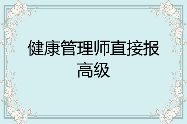 健康管理师直接报高级