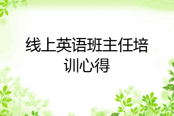 线上英语班主任培训心得