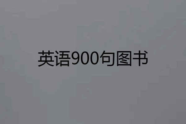 英语900句图书