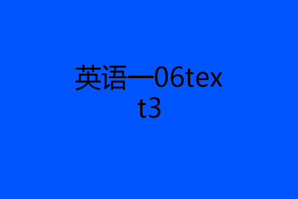 英语一06text3