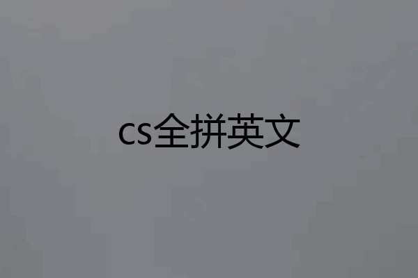 cs全拼英文
