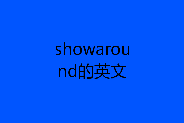 showaround的英文