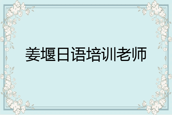 姜堰日语培训老师