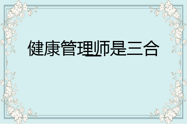 健康管理师是三合一