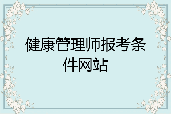 健康管理师报考条件网站
