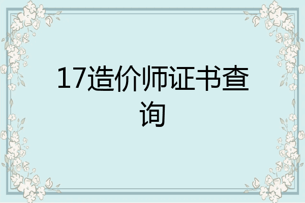 17造价师证书查询