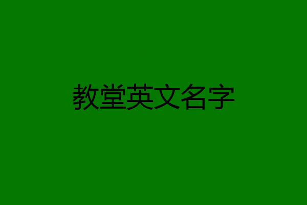教堂英文名字
