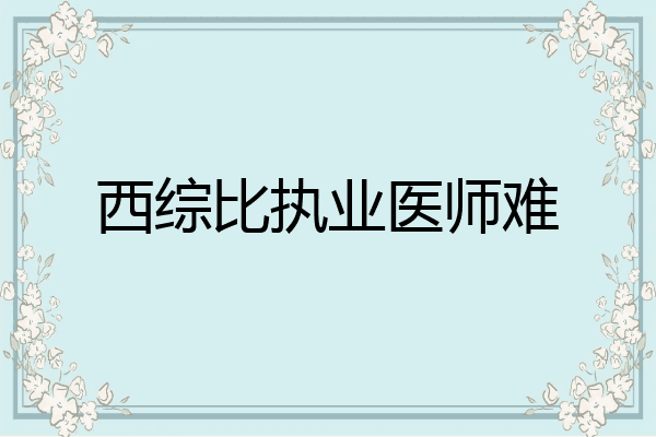 西综比执业医师难
