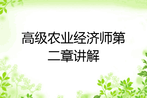 高级农业经济师第二章讲解