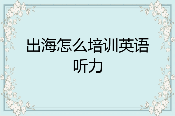 出海怎么培训英语听力