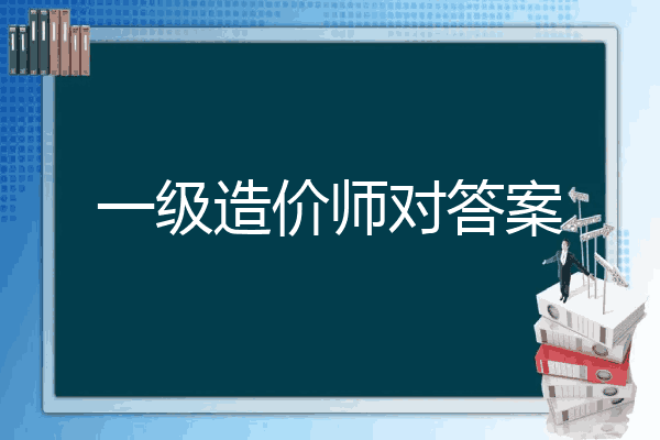 一级造价师对答案