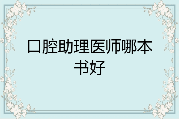 口腔助理医师哪本书好