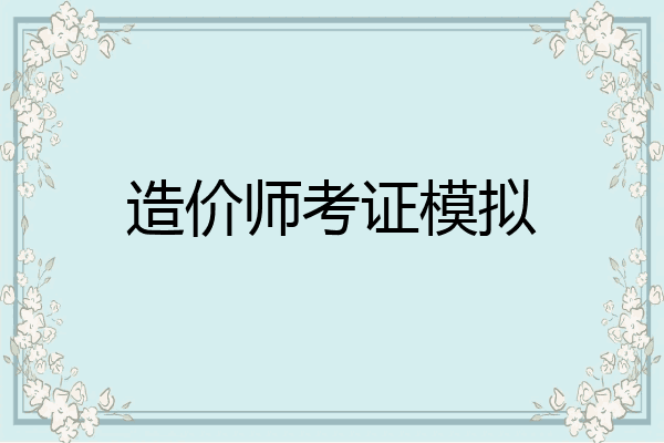 造价师考证模拟