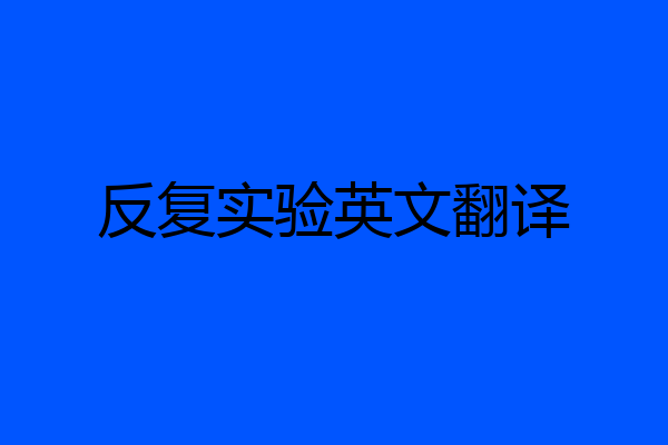 反复实验英文翻译