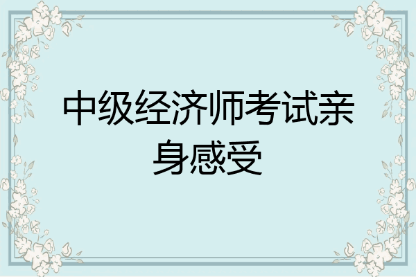 中级经济师考试亲身感受