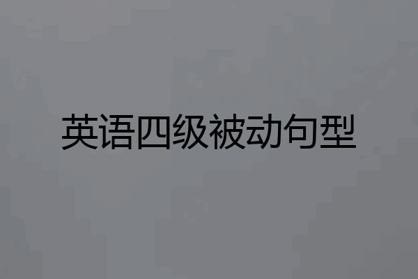 英语四级被动句型