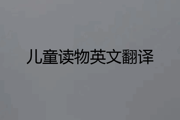 儿童读物英文翻译