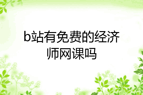 b站有免费的经济师网课吗
