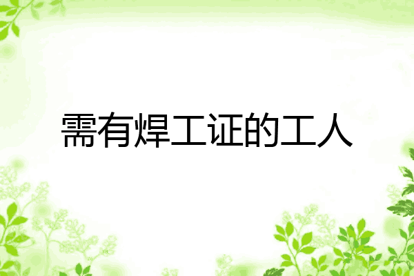 需有焊工证的工人