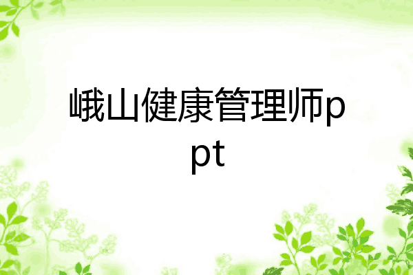 峨山健康管理师ppt