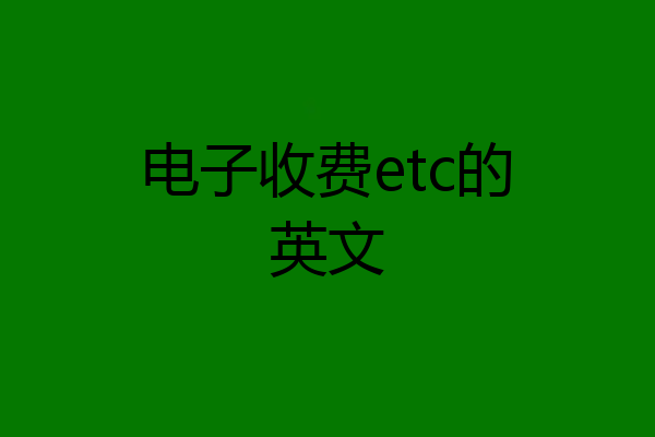 电子收费etc的英文
