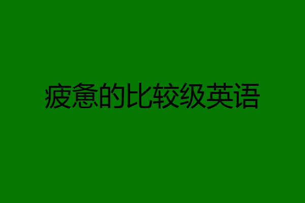 疲惫的比较级英语