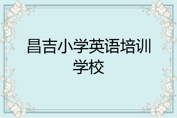 昌吉小学英语培训学校