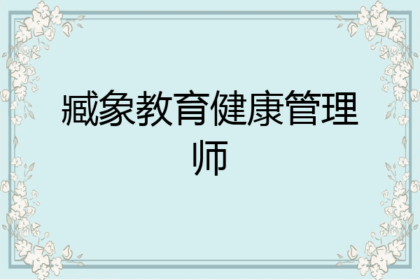 臧象教育健康管理师