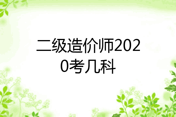 二级造价师2020考几科
