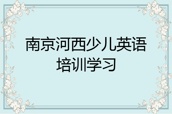 南京河西少儿英语培训学习