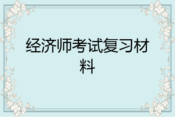 经济师考试复习材料