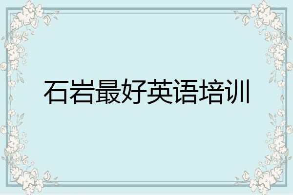石岩最好英语培训