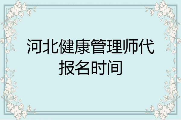 河北健康管理师代报名时间