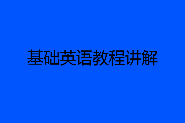 基础英语教程讲解