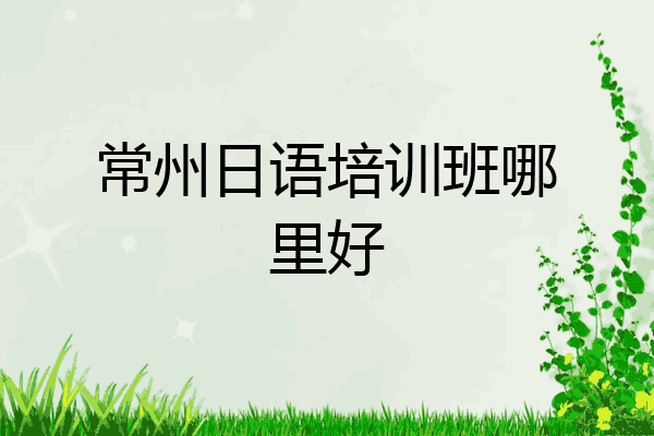 常州日语培训班哪里好