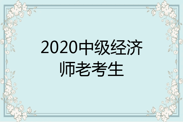 2020中级经济师老考生