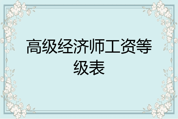 高级经济师工资等级表