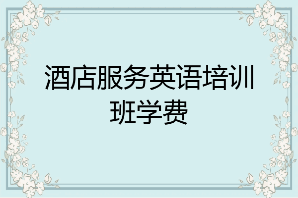 酒店服务英语培训班学费