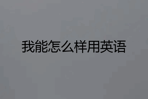 我能怎么样用英语